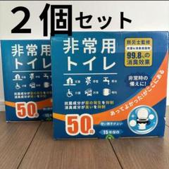 非常用トイレ 簡易トイレ 防災グッズ 感染予防 災害用トイレ50回×２箱のサムネイル