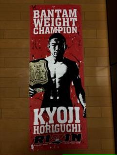 堀口恭司応援タオルサイイン入り