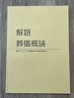 葬儀概論 2025年最新】葬儀概論の人気アイテム - メルカリ