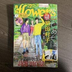 月刊フラワーズ　ココハナ　2025年5月号 切り売り 月刊flowers 2025年5月号(2025年3月28日発売)【電子版特典付き