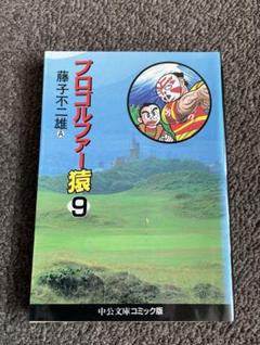 プロゴルファー猿 9 巻　漫画　藤子 不二雄Aのサムネイル