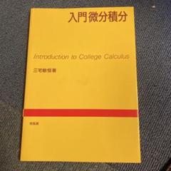 入門微分積分