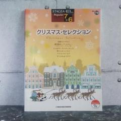【エレクトーン楽譜7-6級 】STAGEA・EL クリスマス・セレクション