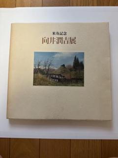 Amazon｜遅れる春の丘より 向井潤吉 複製画 世田谷美術館 共同