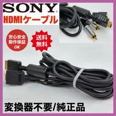 希少　廃盤品　SONY HDMIケーブル　AV 配線　PS2 PS3 コード