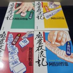 2025年最新】麻雀放浪記 4 阿佐田哲也の人気アイテム - メルカリ