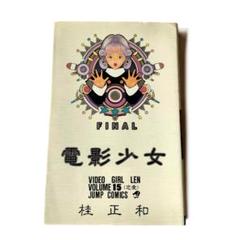 電影少女 15巻 初版 桂正和 少年ジャンプ 集英社 - メルカリ