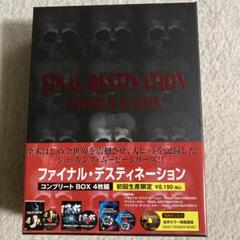 ファイナル・デスティネーション コンプリートBOX〈4枚組〉 ファイナル・デスティネーション コンプリートBOX〈4枚組