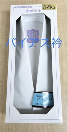 バイアス衿】 1本 美容衿 装いの道 装道 仕立衿 うそつき衿