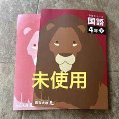 2025年最新】四谷大塚教材の人気アイテム - メルカリ