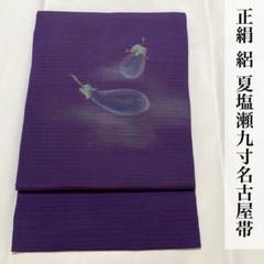 夏物　絽の塩瀬名古屋帯（大きな紅葉文）正絹美品 楽天市場】塩瀬 名古屋帯 紫紺 九寸 帯 紅葉 もみじ 滝 白木染匠