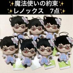 ✨匿名配送✨魔法使いの約束✨きらどるぬいぐるみ〜南の国〜✨レノックス✨7点セット