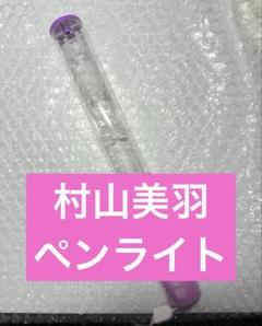 櫻坂46】新品 村山 美羽 推しメンペンライト ver 2｜Yahoo