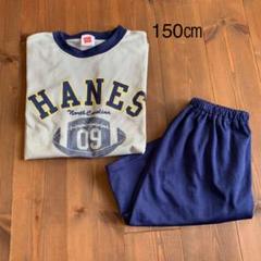 ヘインズ 半袖パジャマ 150㎝