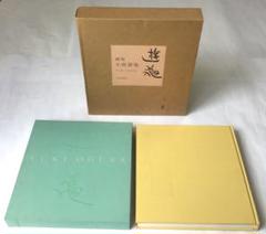 小倉遊亀、霽れゆく（はれゆく）、豪華・希少・大判画集画、新品