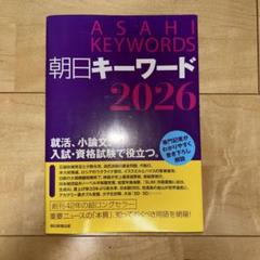 朝日キーワード2026