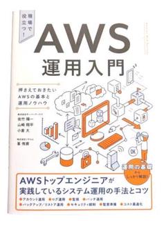 【未読・未使用】AWS運用入門 押さえておきたいAWSの基本と運用ノウハウ