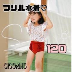 新品　フリル　水着　セパレート　120 赤　花柄　着替えやすい　海　プール