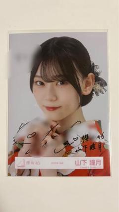 2025年最新】山下瞳月 サインの人気アイテム - メルカリ