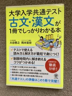 大学入学共通テスト 古文・漢文が1冊でしっかりわかる本