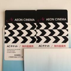 イオンシネマ Acチケット