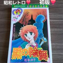 昭和レトロ❣️ 初版❣️ 松本洋子 黒の輪舞