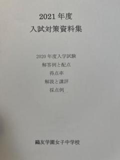 鷗友学園入試対策資料集2014年度〜2022年度 鴎友学園 入試対策資料集 22、23、24年度 - メルカリ