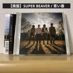 SUPER BEAVER ことば うるさい 青い春 ステッカー付き SUPER BEAVER ことば うるさい 青い春 CD ステッカー