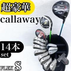 超豪華】Callaway キャロウェイ メンズ ゴルフクラブ 初心者