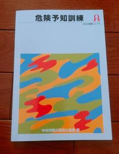 希少 危険予知訓練 (KYT) 2冊 まとめ セット 楽天市場】kyt 危険予知訓練（本・雑誌・コミック）の通販