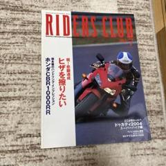 バイク雑誌　RIDERS CLUB No.363 2004.7月号　中古品