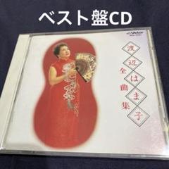 渡辺はま子/全曲集