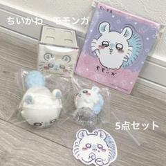ちいかわ モモンガ １７点セット 【まとめ売り】 ちいかわ モモンガ セット