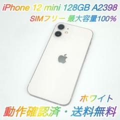 即配【美品】SIMフリー iPhone 12 mini 128GB 容量100％