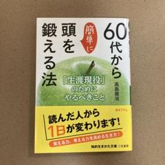 60代から簡単に頭を鍛える法　高橋徹治　帯付きです