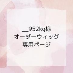 ___952kg様 オーダーウィッグ〖梵天マイキー〗 952kg様 オーダーウィッグ〖梵天マイキー〗 - メルカリ