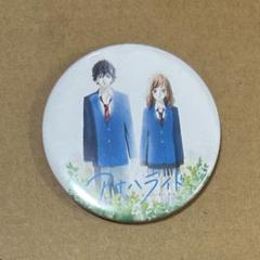アオハライド CHICO with HoneyWorks 特典 缶バッジ