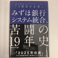 みずほ銀行システム統合、苦闘の19年史 史上最大のITプロジェクト「3度目の正…