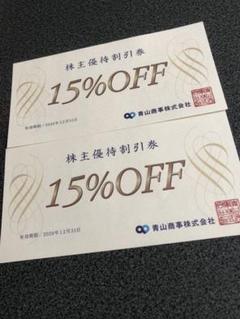 青山商事 株主優待割引券2枚
