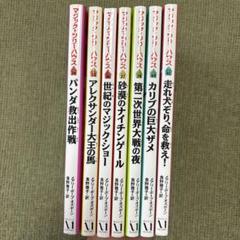 マジック・ツリーハウス