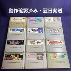 【動作確認済み】スーパーファミコンソフトセット 人気タイトル12本