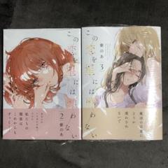 この恋を星には願わない  3巻セット この恋を星には願わない 3」紫のあ [it COMICS] - KADOKAWA