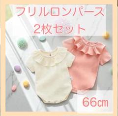 【2枚組】ふんわりフリルのナチュラルロンパース　66㎝　アイボリー＆ピンク