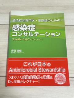 感染症非専門医・薬剤師のための 感染症コンサルテーション 実症例から迫るアプロ…