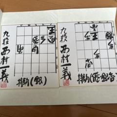 将棋 色紙 西村一義 九段 詰将棋 - メルカリ