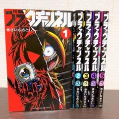 ブラックチャンネル　非全巻セット　1〜5巻　まとめ売り　コロコロコミック