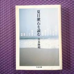 夏目漱石を読む