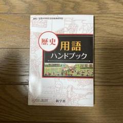 【新品未使用】　歴史用語ハンドブック