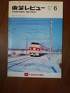 東芝レビュー VOL.34 NO.6 1979年 最近の電気鉄道 m70741817791_1.jpg?1751789437