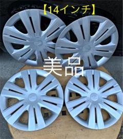 ホイールキャップ(14インチ、美品)